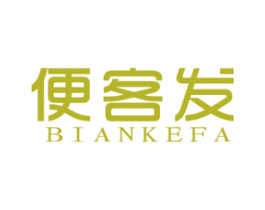 便客发 商标图样