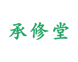承修堂 商标图样