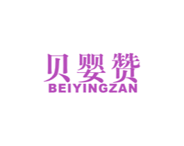 贝婴赞 商标图样
