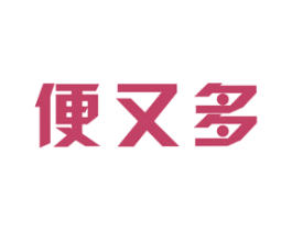 便又多 商标图样