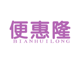便惠隆 商标图样