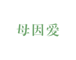 母因爱 商标图样