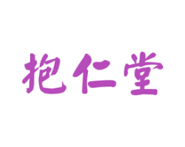 抱仁堂 商标图样