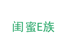 闺蜜 E 族 商标图样