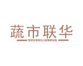 蔬市联华 商标图样