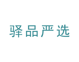 驿品严选 商标图样