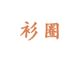 衫圈 商标图样