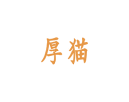 厚猫 商标图样