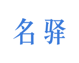 名驿 商标图样