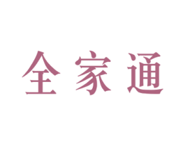 全家通 商标图样