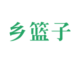 乡篮子 商标图样