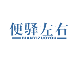 便驿左右 商标图样