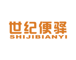 世纪便驿 商标图样