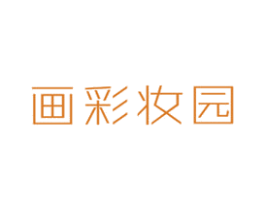 画彩妆园 商标图样