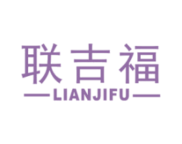 联吉福 商标图样