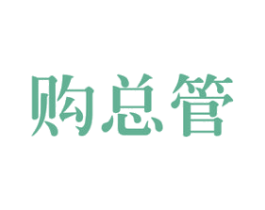 购总管 商标图样