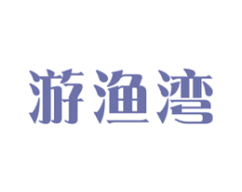 游渔湾 商标图样