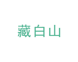 藏白山 商标图样