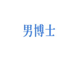 男博士 商标图样