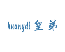 皇弟 商标图样