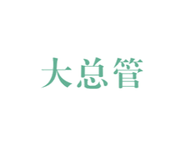 大总管 商标图样