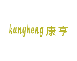 康亨 商标图样