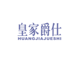 皇家爵仕 商标图样