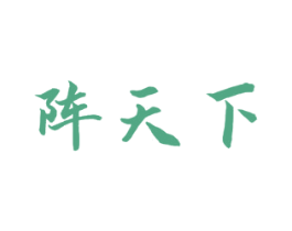 阵天下 商标图样
