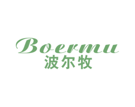 波尔牧 商标图样