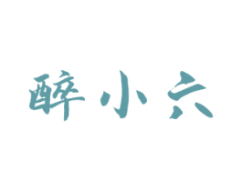 醉小六 商标图样