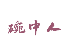 碗中人 商标图样
