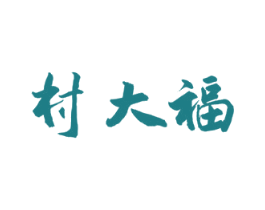 村大福 商标图样