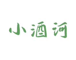 小酒河 商标图样