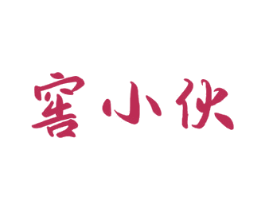 窖小伙 商标图样