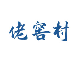 佬窖村 商标图样