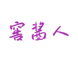 窖酱人 商标图样