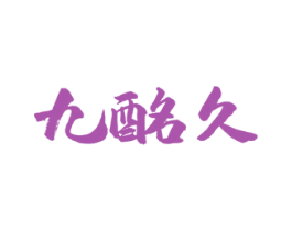 九酩久 商标图样