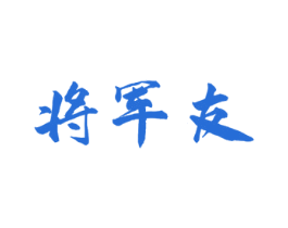 将军友 商标图样