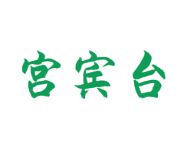 宫宾台 商标图样