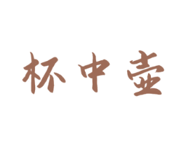 杯中壶 商标图样