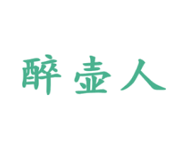 醉壶人 商标图样