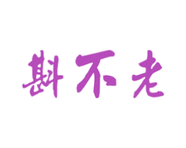 斟不老 商标图样