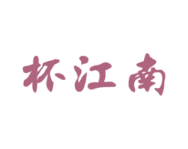 杯江南 商标图样