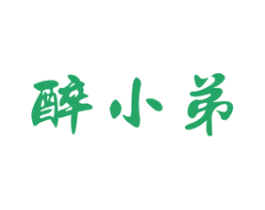 醉小弟 商标图样