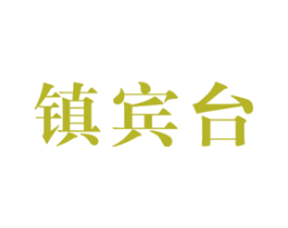 镇宾台 商标图样