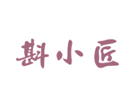 斟小匠 商标图样