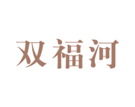 双福河 商标图样