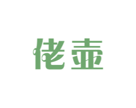 佬壶 商标图样