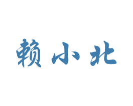赖小北 商标图样