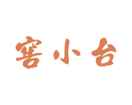 窖小台 商标图样